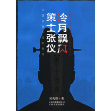 冷月飘风：策士张仪