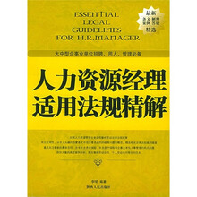 人力资源经理适用法规精解