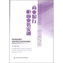 财政部规划教材·全国中等职业学校财经类教材:商业银行柜面业务实训