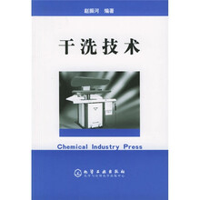 干洗技术