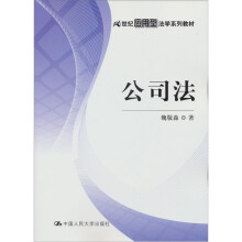 21世纪应用型法学系列教材：公司法