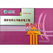 国家电网公司输变电工程典型设计:220kV输电线路分册