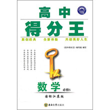 高中得分王:数学(必修5)(国标江苏版)
