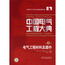中国电气工程大典(第3卷):电气工程材料及器件