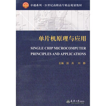 卓越系列·21高职高专精品规划教材：单片机原理与应用（高职高专）