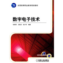 全国高等职业教育规划教材：数字电子技术
