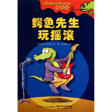 变色龙:鳄鱼先生玩摇滚