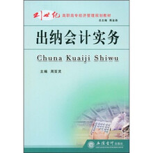 21世纪高职高专经济管理规划教材:出纳会计实务