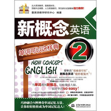 新概念英语2:单词可以这样背