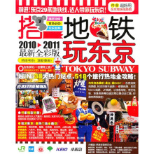 搭地铁玩东京(2010-2011最新全彩版)