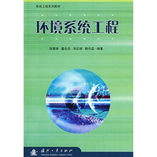 系统工程系列教材:环境系统工程