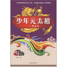 少年元太祖:铁木真