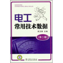 电工常用技术数据(第2版)
