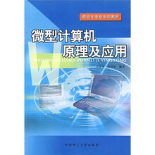 自动化专业系列教材：微型计算机原理及应用