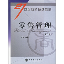 21世纪商务系列教材:零售管理(第2版)