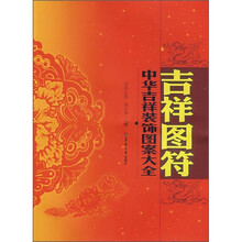 中华吉祥装饰图案大全：吉祥图符