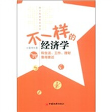 不一样的经济学：和生活、工作、理财靠得更近