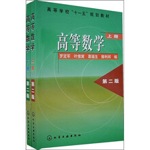 高等学校“十一五”规划教材：高等数学（第2版）（全2册）
