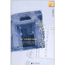 报界旧闻：旧广州的报纸与新闻
