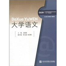 工学结合新思维高职高专财经类“十二五”规划教材：大学语文