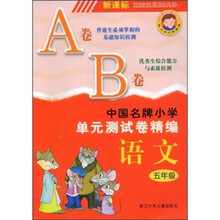 中国名牌小学单元测试卷精编:语文5年级(AB卷)