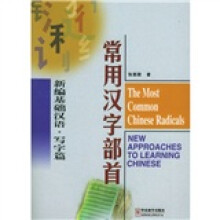 常用汉字部首:新编基础汉语(写字篇)