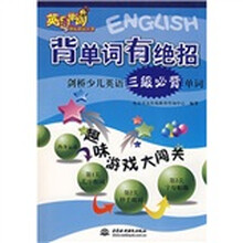 背单词有绝招：剑桥少儿英语三级必背单词