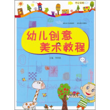 幼儿创意美术教程(中)