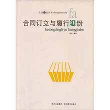 “生活与法”丛书:合同订立与履行纠纷