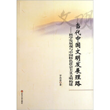 当代中国文明发展理路：科学发展观与中国特色社会主义文明构建