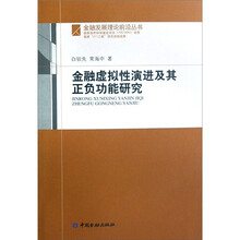 金融虚拟性演进太其正负功能研究
