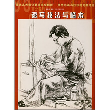 高分密码：速写技法与临本