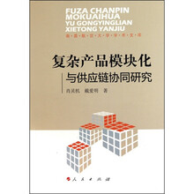 复杂产品模块化与供应链协同研究