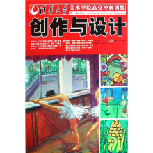 清华大学美术学院高分冲刺训练:创作与设计