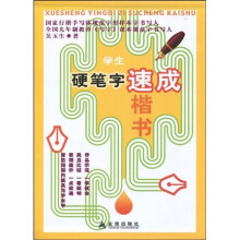 学生硬笔字速成楷书