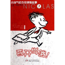 小淘气尼古拉绝版故事：要开学喽