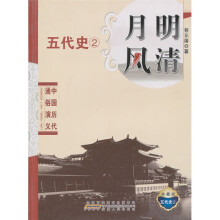 中国历代通俗演义：月明风清