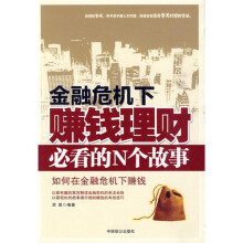 金融危机下赚钱理财必看的N个故事