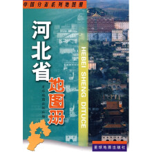 河北省地图册