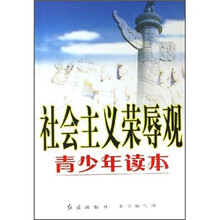 社会主义荣辱观青少年读本