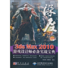 3ds Max 2010游戏设计师必备实战宝典（2DVD）