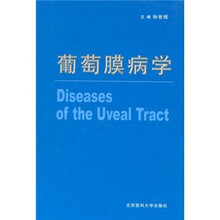 葡萄膜病学
