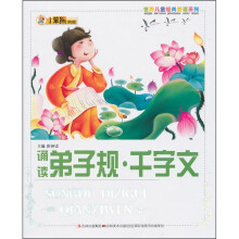 世界儿童经典爱读系列:诵读弟子规·千字文