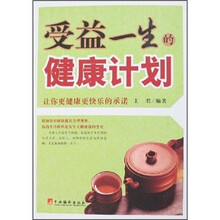 受益一生的健康计划