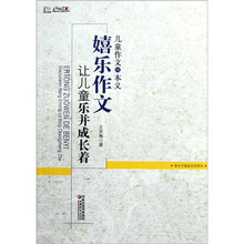 儿童作文的本义：嬉乐作文让儿童乐并成长着