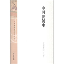 日本中国史研究译丛：中国法制史