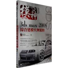 模神:3ds max 2008综合建模实例精粹(附光盘1张)
