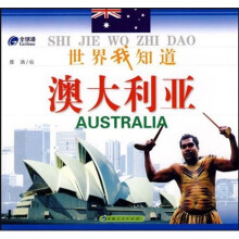 世界我知道:澳大利亚