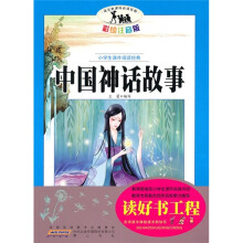 小学生课外阅读经典:中国神话故事(彩绘注音版)