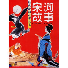 宋词故事